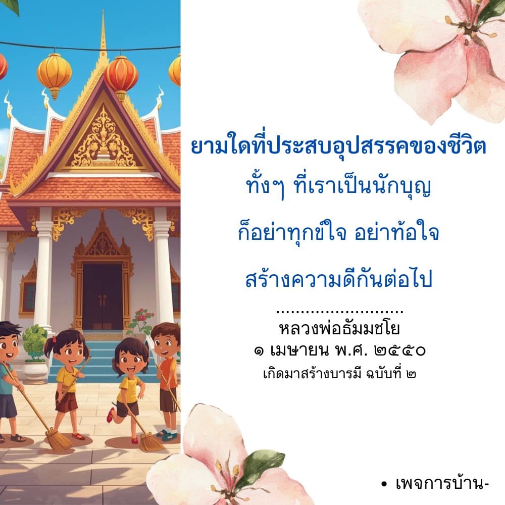 ยามใดที่ประสบอุปสรรคของชีวิต - แรงบันดาลใจจากหลวงพ่อธัมมชโย