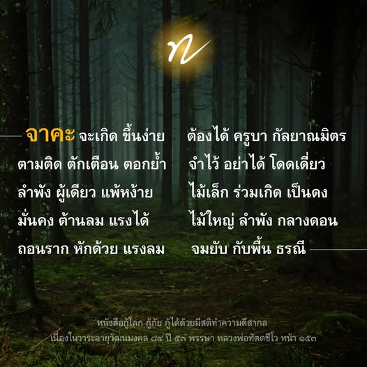 เรียนรู้แนวทางการสร้างความเข้มแข็งในชีวิตจากคำสอนของหลวงพ่อทัตตชีโว เพื่อเตรียมพร้อมรับมือกับความท้าทายและเสริมสร้างกำลังใจในการดำเนินชีวิตอย่างมีสติและมั่นคง