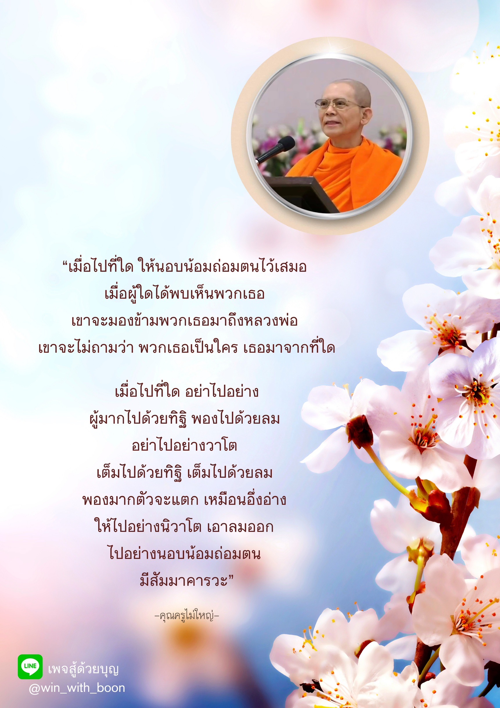 ค้นพบความสำคัญของการนอบน้อมและถ่อมตนในชีวิตประจำวัน ผ่านคำสอนของคุณครูไม่ใหญ่ เพื่อสร้างสัมมาคารวะและการอยู่ร่วมกันอย่างมีความสุข