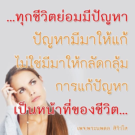 ทุกชีวิตย่อมมีปัญหา แต่การแก้ปัญหาเป็นหน้าที่ที่เราต้องทำ เพื่อสร้างความสำเร็จและความสุขในชีวิต มาร่วมเรียนรู้แนวทางการแก้ปัญหาจากพระนพดล สิริวํโส ที่จะช่วยให้คุณก้าวข้ามอุปสรรคและเติบโตในทุกสถานการณ์.