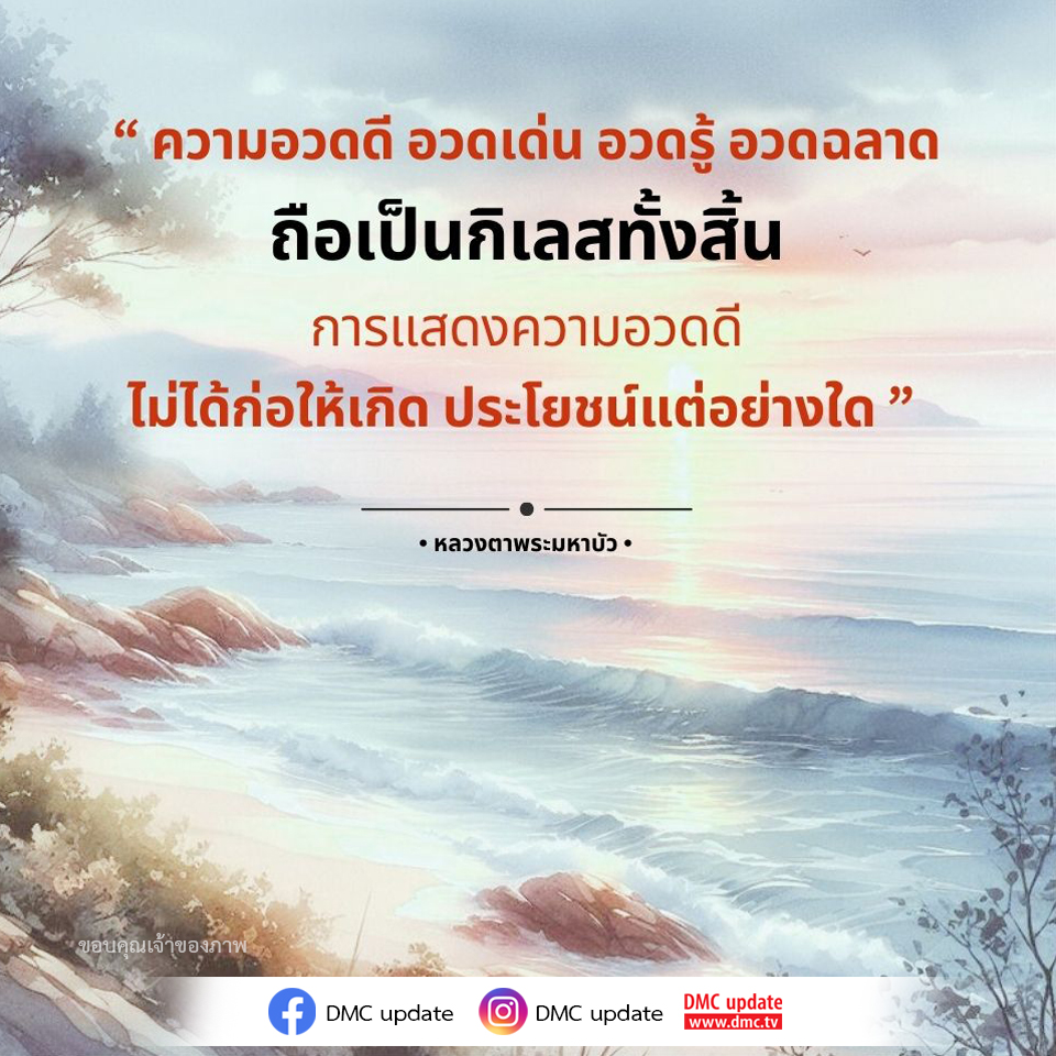 สำรวจความอวดดีและกิเลสที่ทำให้เราห่างไกลจากความสุข โดยการเรียนรู้จากคำสอนของหลวงตาพระมหาบัว พร้อมอัปเดตข่าวสารจาก DMC เพื่อเสริมสร้างความเข้าใจในชีวิต.