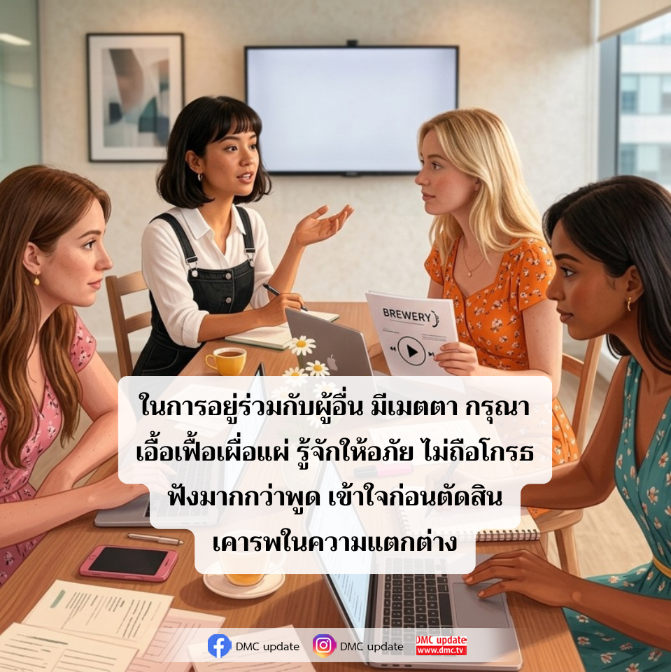 การอยู่ร่วมกันอย่างมีเมตตาและเข้าใจ | DMC Update