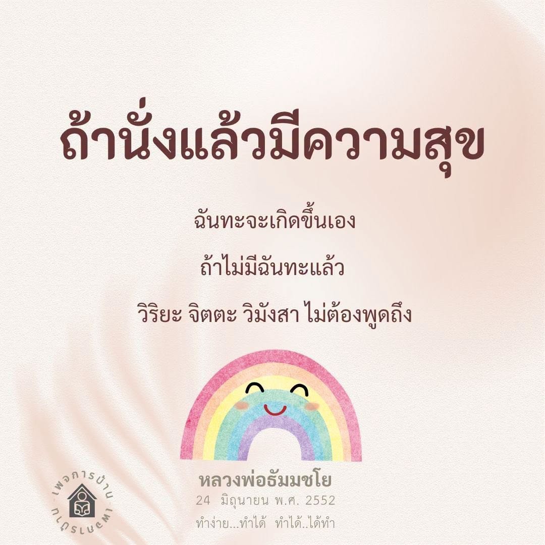 นั่งแล้วมีความสุข: วิธีสร้างฉันทะและวิริยะจากหลวงพ่อธัมมชโย