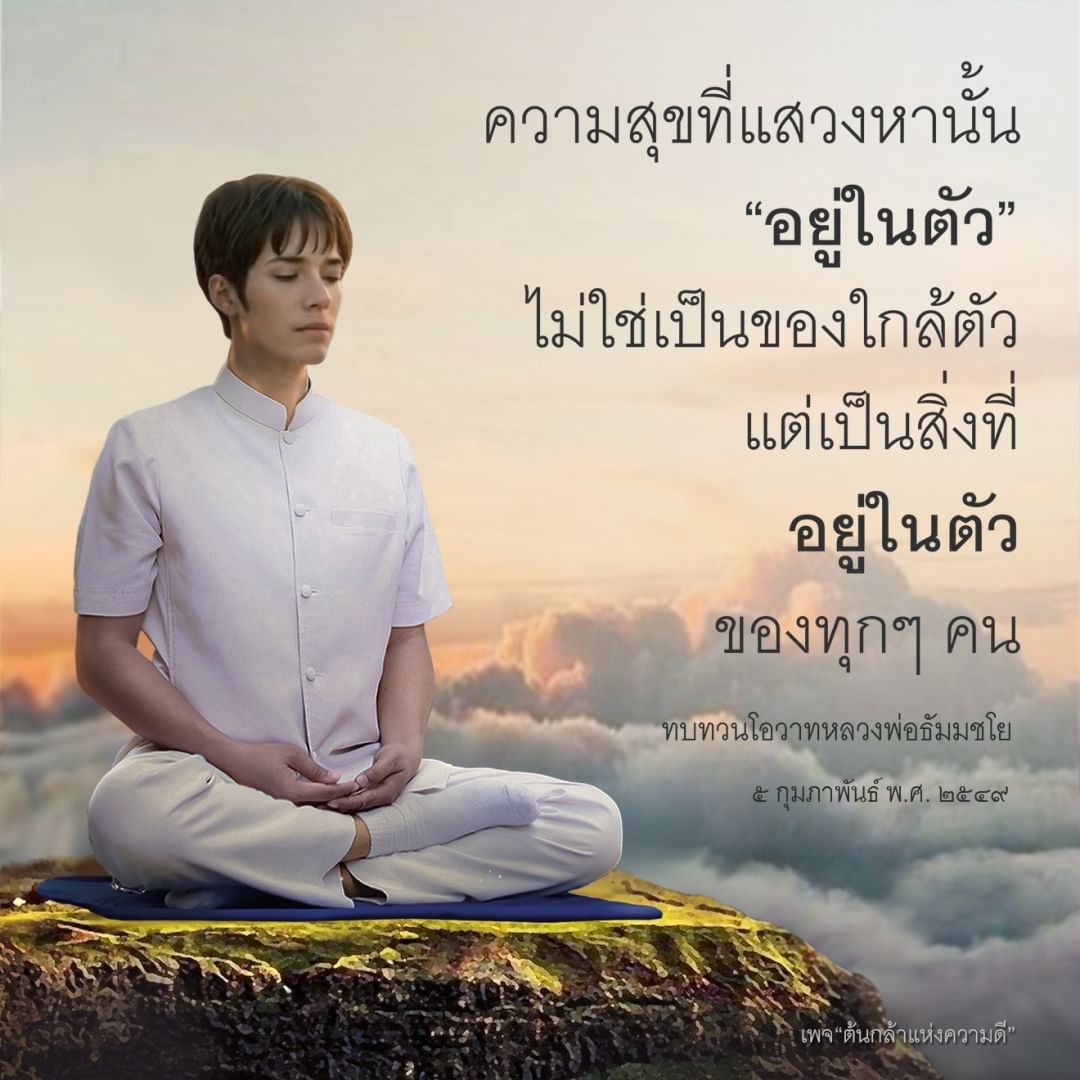 ค้นพบความสุขที่แท้จริงที่อยู่ในตัวคุณ ผ่านโอวาทจากหลวงพ่อธัมมชโย ในเพจ 'ต้นกล้าแห่งความดี' เพื่อเสริมสร้างความเข้าใจและการพัฒนาตนเอง.
