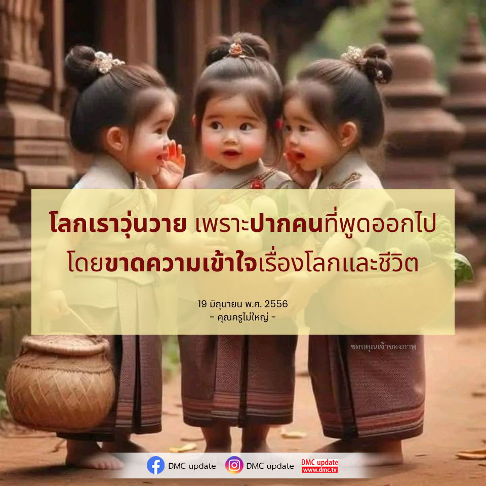 สำรวจความวุ่นวายของโลกในปัจจุบันที่เกิดจากคำพูดของผู้คน และทำความเข้าใจเกี่ยวกับชีวิตและโลกผ่านมุมมองของคุณครูไม่ใหญ่ ติดตาม DMC update เพื่อความรู้และแรงบันดาลใจในการใช้ชีวิต