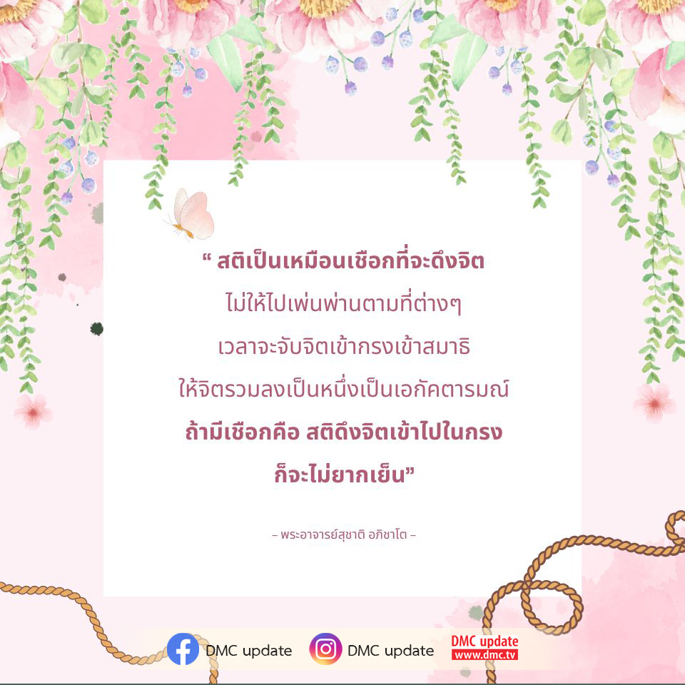 ค้นพบวิธีการพัฒนาสติและสมาธิจากคำสอนของพระอาจารย์สุชาติ อภิชาโต เพื่อช่วยให้จิตใจเข้าถึงเอกัคตารมณ์และหลุดพ้นจากความวุ่นวาย พร้อมอัปเดตข่าวสารจาก DMC และ ODMC.