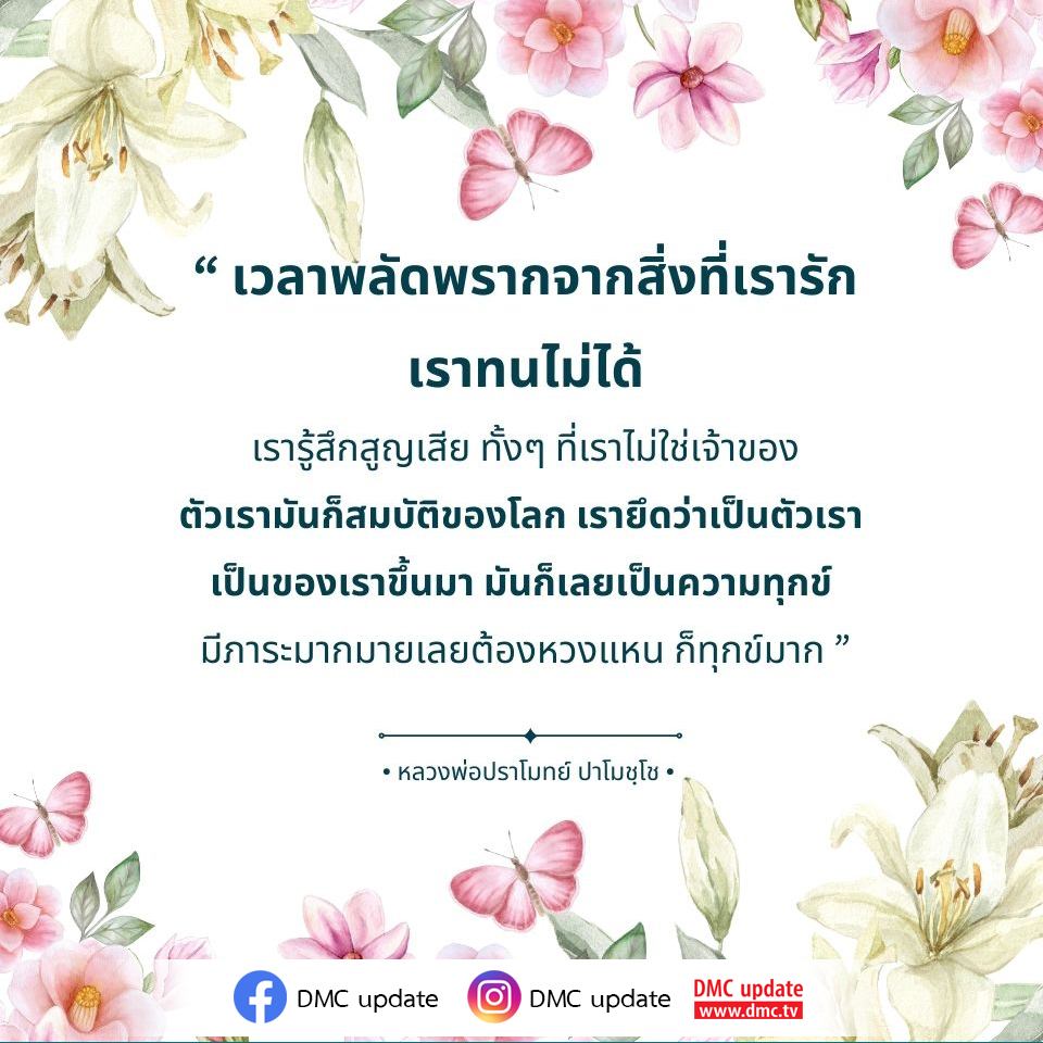 เรียนรู้เกี่ยวกับความทุกข์ที่เกิดจากการพลัดพรากจากสิ่งที่เรารัก และการยึดมั่นในสิ่งที่ไม่ใช่ของเรา จากคำสอนของหลวงพ่อปราโมทย์ ปาโมชฺโช พร้อมอัปเดตข่าวสารจาก DMC.