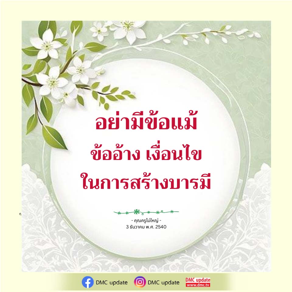 สร้างบารมีอย่างไรโดยไม่มีข้อแม้ | คุณครูไม่ใหญ่