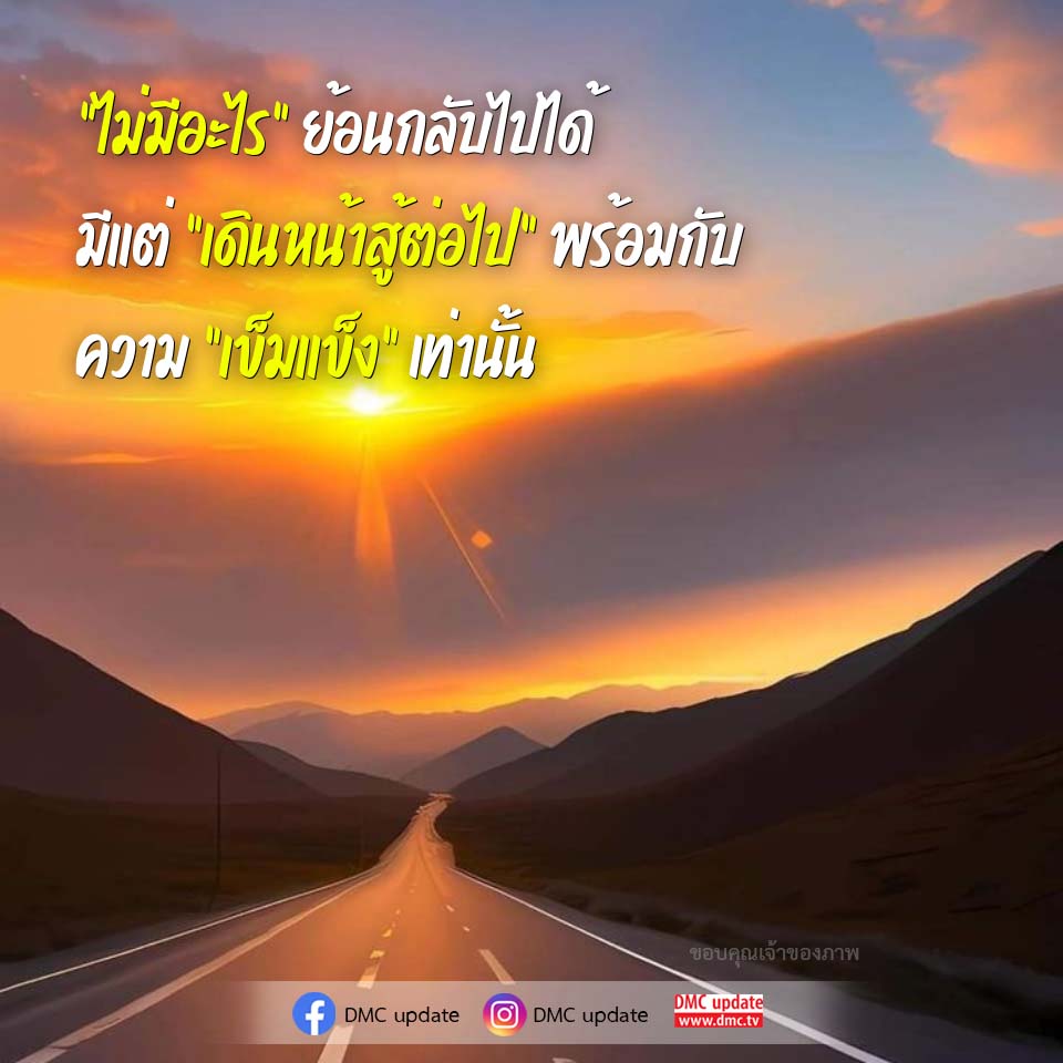 DMC Update: ความเข็มแข็งในการก้าวเดินไปข้างหน้า