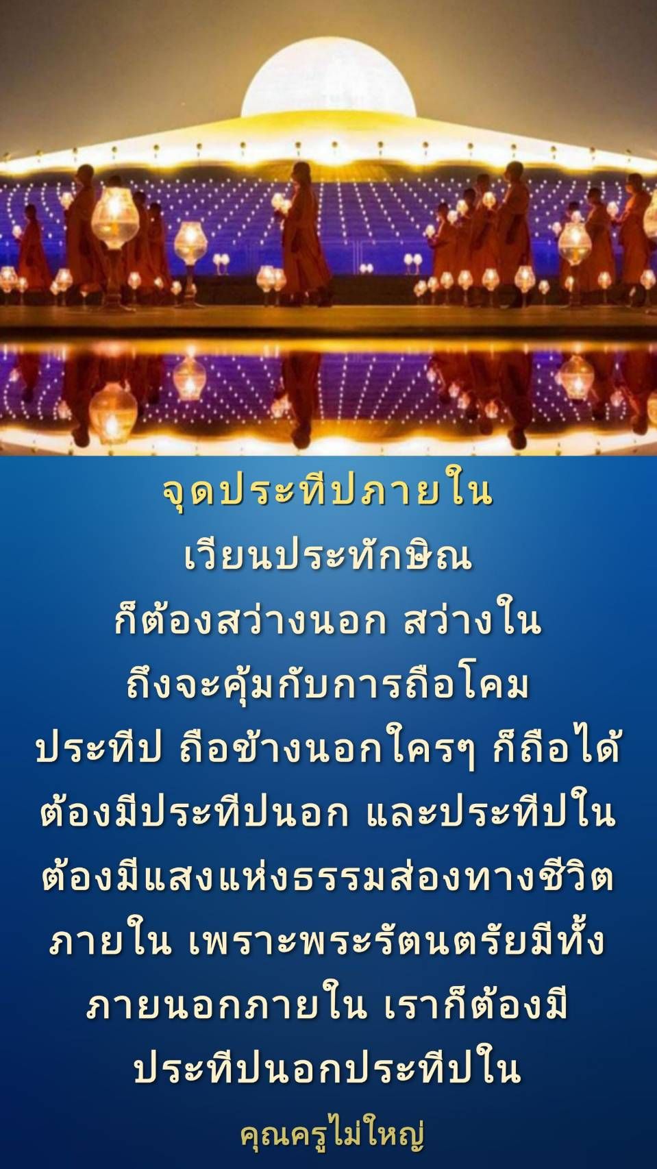 สำรวจแนวคิดเกี่ยวกับจุดประทีปภายในและภายนอกที่ช่วยส่องสว่างในชีวิต โดยมีการเปรียบเทียบการถือโคมและการมีแสงแห่งธรรมเพื่อการดำเนินชีวิตที่ดีขึ้น พร้อมคำสอนจากคุณครูไม่ใหญ่