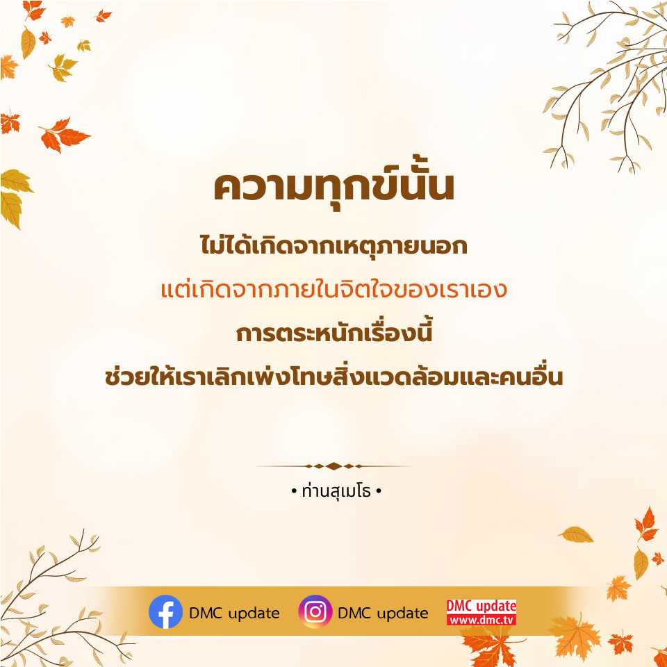 เรียนรู้เกี่ยวกับความทุกข์ที่เกิดจากภายในจิตใจและวิธีการตระหนักรู้เพื่อเปลี่ยนแปลงชีวิต จากคำสอนของท่านสุเมโธ เพื่อให้คุณเลิกเพ่งโทษสิ่งแวดล้อมและค้นพบความสุขที่แท้จริง.