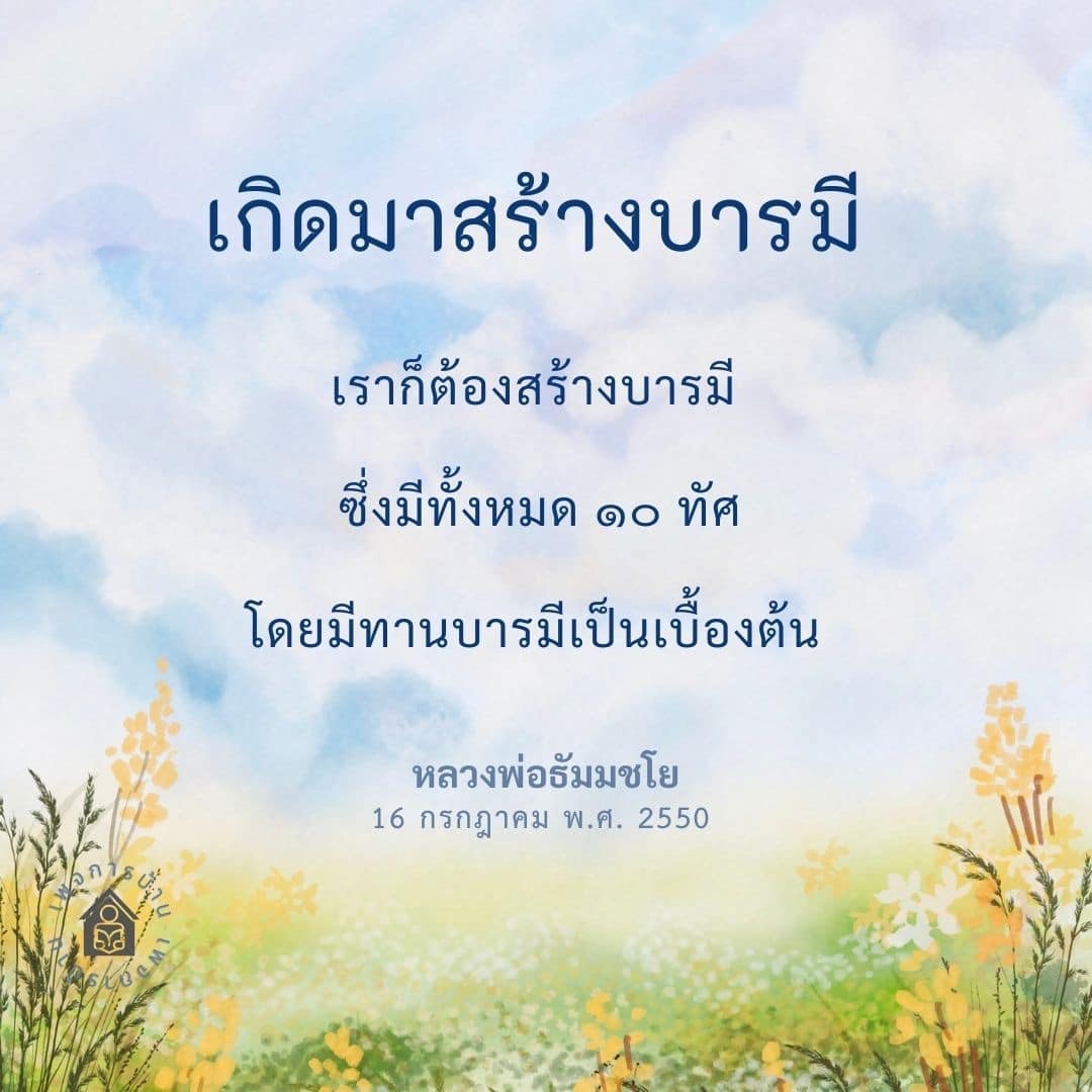 เรียนรู้เกี่ยวกับการสร้างบารมีตามหลักคำสอนของหลวงพ่อธัมมชโย ซึ่งมีทั้งหมด 10 ทัศ โดยเริ่มจากทานบารมี เพื่อพัฒนาจิตใจและสร้างสันติสุขในชีวิต