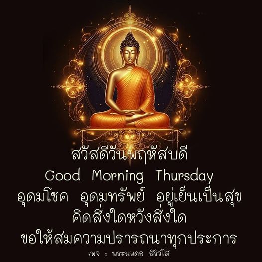 อวยพรในวันพฤหัสบดีด้วยคำคมและคำทำนองที่เติมเต็มความสุขและปรารถนาดีๆ ให้กับทุกคน ติดตามข้อมูลเพิ่มเติมได้ที่เพจ พระนพดล สิริวํโส