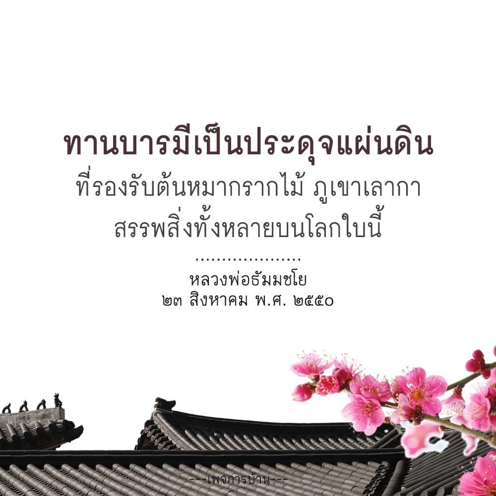 เรียนรู้เกี่ยวกับทานบารมีที่หลวงพ่อธัมมชโยได้สอนไว้ เปรียบเสมือนแผ่นดินที่รองรับทุกสิ่งในโลกใบนี้ สำรวจความหมายและความสำคัญของการให้ในชีวิตประจำวัน