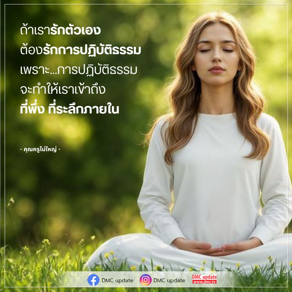 ค้นพบความหมายของการรักตัวเองผ่านการปฏิบัติธรรม ที่จะนำคุณไปสู่การเข้าถึงที่พึ่งภายใน พร้อมรับข้อมูลอัปเดตจาก DMC และ ODMC เพื่อเสริมสร้างจิตใจและความสุขในชีวิต