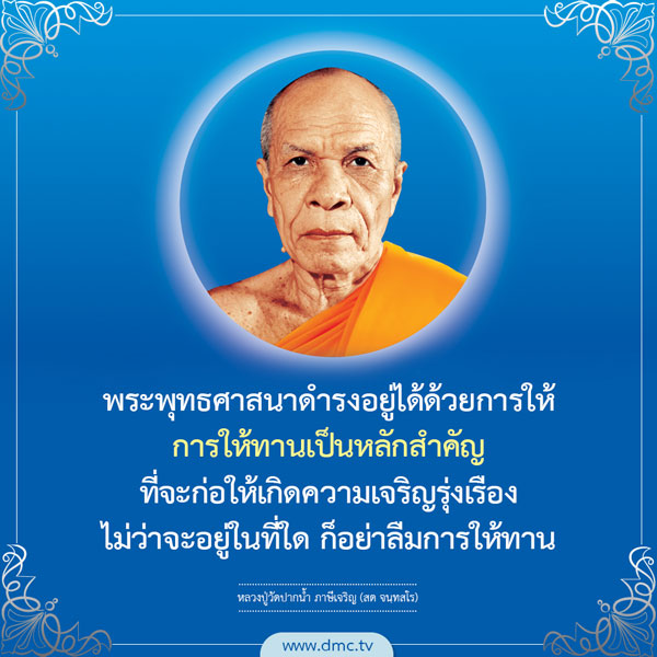 เรียนรู้เกี่ยวกับการให้ทานในพระพุทธศาสนาและความสำคัญของการให้ที่ก่อให้เกิดความเจริญรุ่งเรือง ไม่ว่าจะอยู่ที่ไหน การให้ทานเป็นหลักสำคัญที่ช่วยเสริมสร้างสังคมและจิตใจที่ดี โดยคำสอนจากหลวงปู่วัดปากน้ำ ภาษีเจริญ (สด จนฺทสโร) ติดตามได้ที่ www.dmc.tv