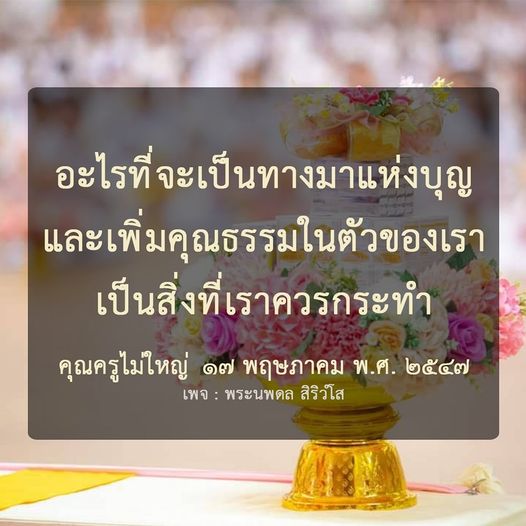 ค้นพบวิธีการสร้างบุญและเพิ่มคุณธรรมในชีวิตประจำวันของคุณ พร้อมแหล่งข้อมูลจากคุณครูไม่ใหญ่ และพระนพดล สิริวํโส เพื่อเสริมสร้างคุณภาพชีวิตที่ดีขึ้น