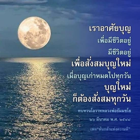 บุญเป็นสิ่งสำคัญในชีวิต: สั่งสมบุญใหม่ทุกวัน