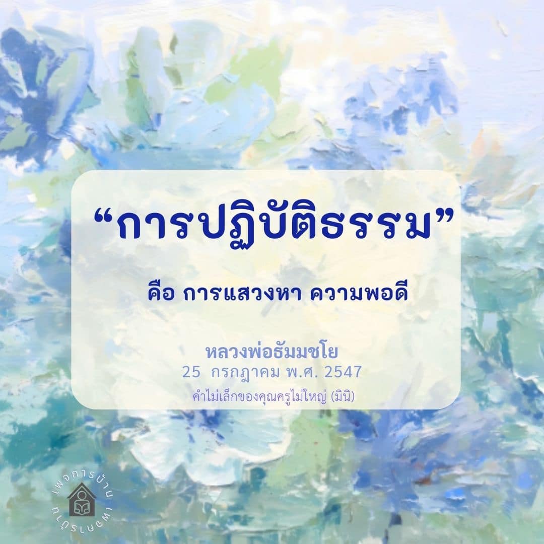 การปฏิบัติธรรม: แสวงหาความพอดีตามแนวทางหลวงพ่อธัมมชโย
