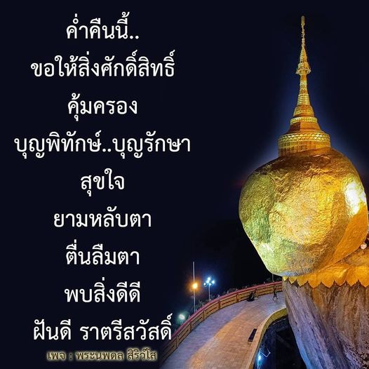 บทกลอนค่ำคืนที่เต็มไปด้วยคำอวยพรจากพระนพดล สิริวโล เพื่อให้ผู้ที่ได้อ่านมีความสุขใจและได้รับการคุ้มครองจากสิ่งศักดิ์สิทธิ์ พร้อมทั้งขอให้มีฝันดีและตื่นขึ้นมาพบกับสิ่งดีๆ ในวันใหม่
