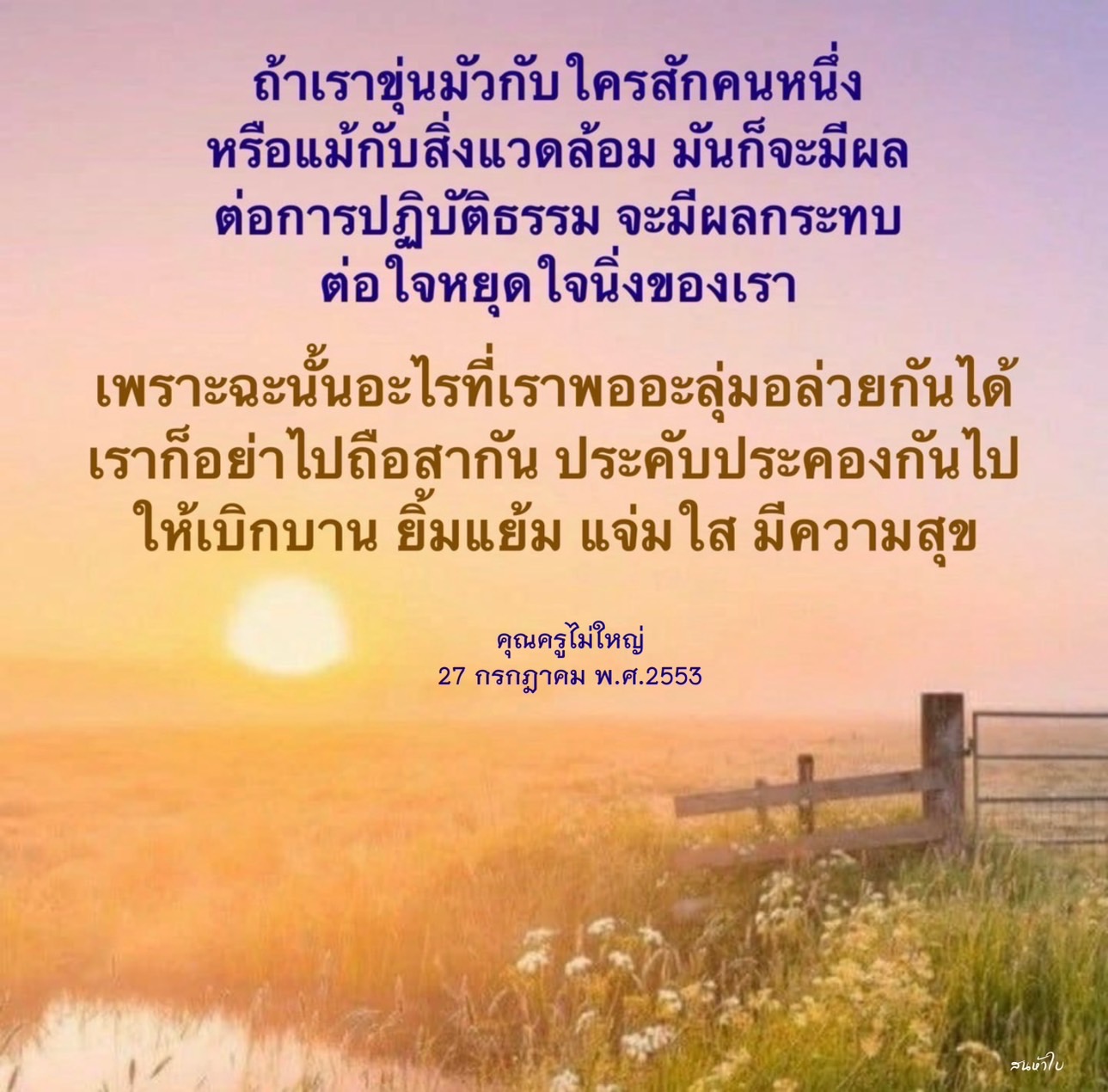 เรียนรู้วิธีการปฏิบัติธรรมในขณะที่เผชิญกับความขุ่นมัวและความไม่พอใจ เพื่อสร้างความสุขและใจนิ่งในชีวิตประจำวัน ด้วยคำแนะนำจากคุณครูไม่ใหญ่.