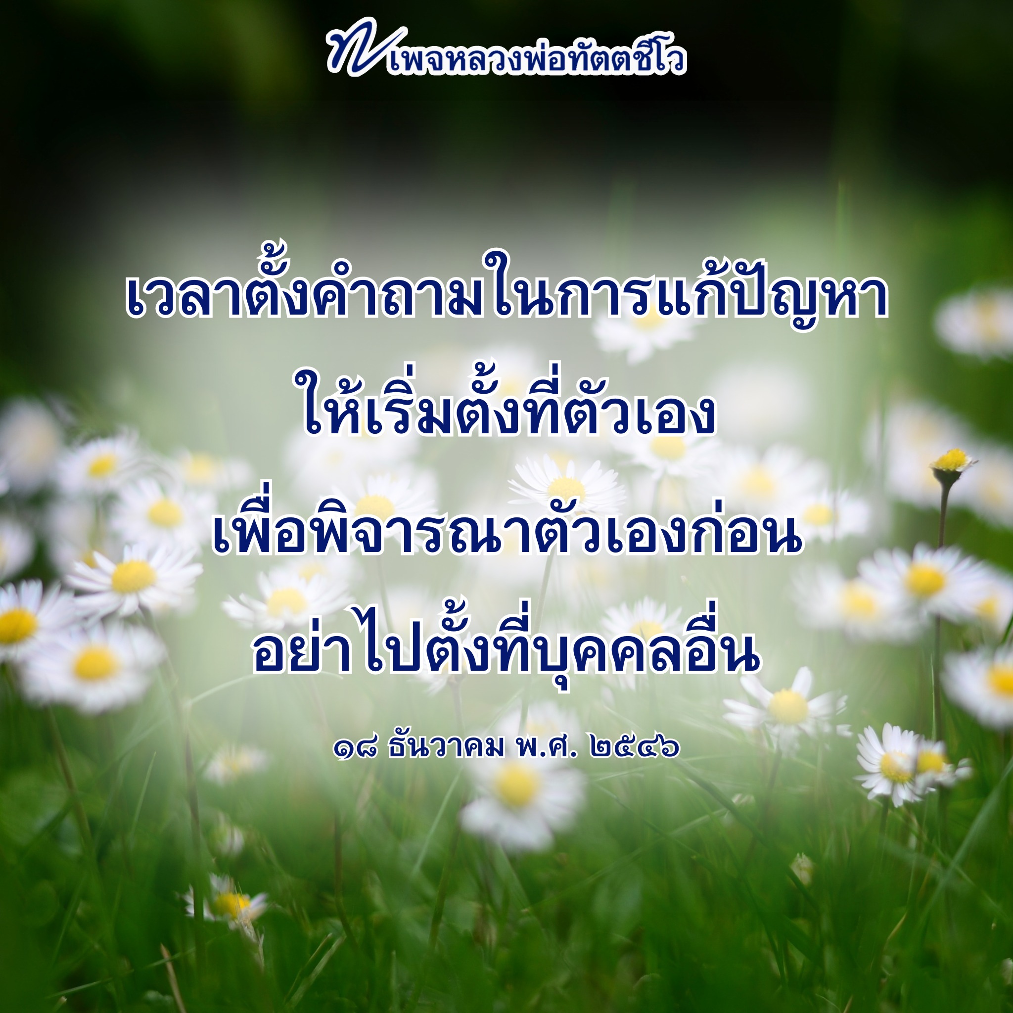 เพจหลวงพ่อทัตตริโอ: การตั้งคำถามเพื่อการแก้ปัญหา