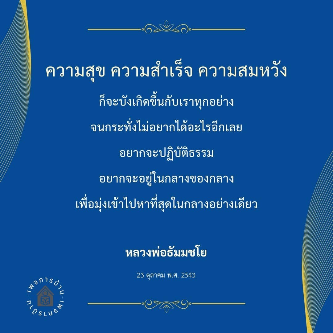 ค้นพบความสุขและความสำเร็จที่แท้จริงผ่านการปฏิบัติธรรม พร้อมเรียนรู้แนวทางจากหลวงพ่อธัมมชโย เพื่อมุ่งสู่ความสมหวังในชีวิต