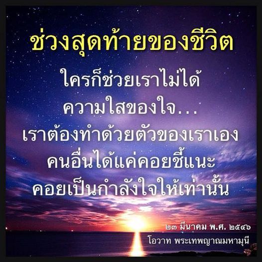 ช่วงสุดท้ายของชีวิต: การพึ่งพาตนเองและการเป็นกำลังใจ