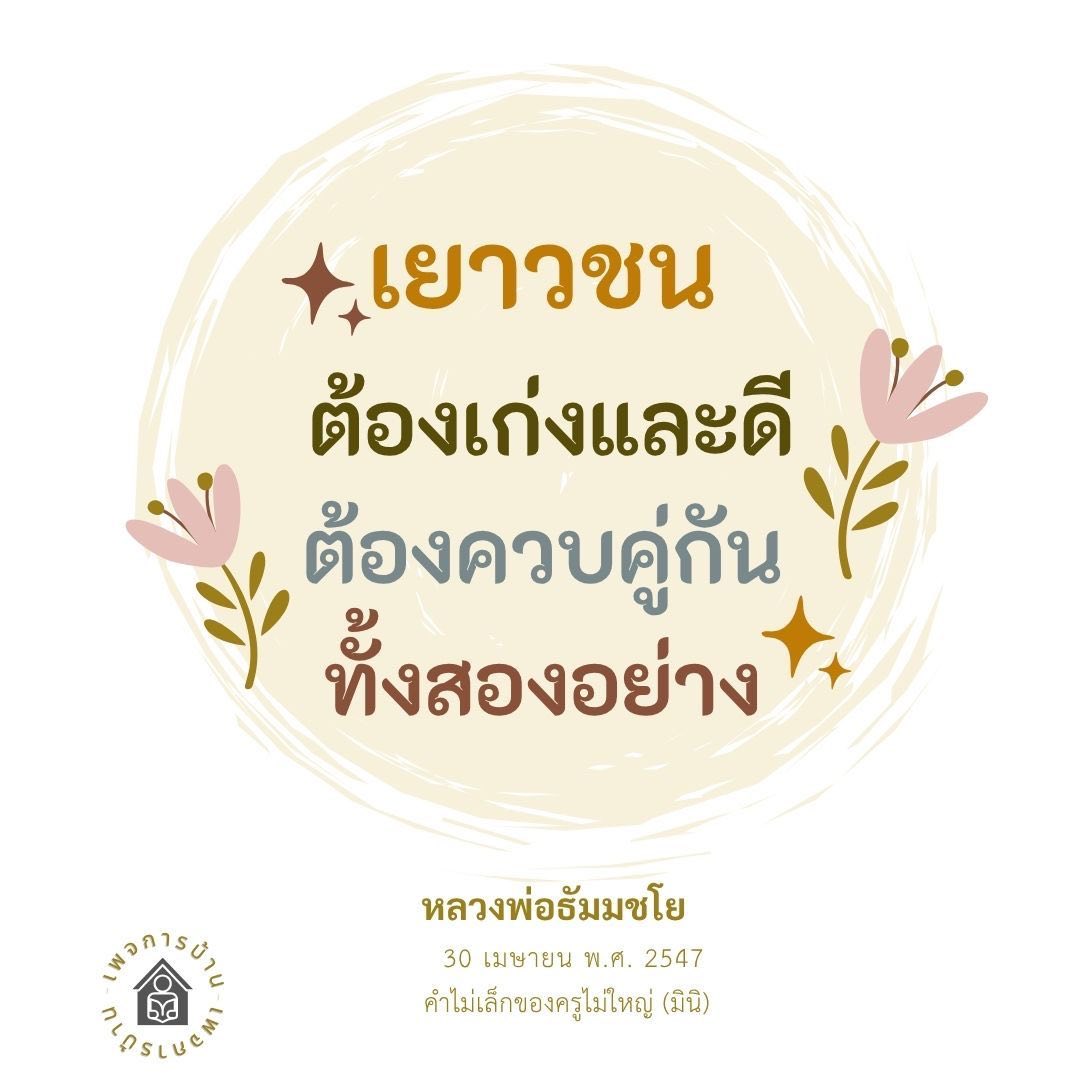 การพัฒนาเยาวชน: ความสำคัญของการเป็นคนเก่งและดี