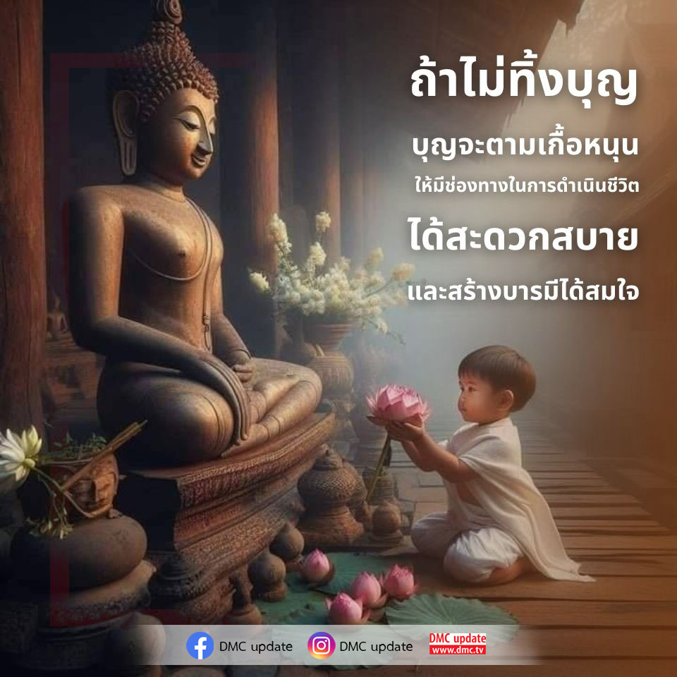 ค้นพบความสำคัญของบุญในการเกื้อหนุนชีวิตและสร้างบารมีที่สมใจ พร้อมอัปเดตข่าวสารจาก DMC และ ODMC ที่จะช่วยให้คุณมีช่องทางในการดำเนินชีวิตอย่างสะดวกสบาย