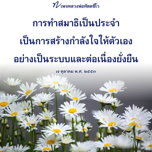 เรียนรู้การทำสมาธิจากหลวงพ่อทัตตชีโว เพื่อสร้างกําลังใจให้ตัวเองอย่างเป็นระบบและต่อเนื่องยั่งยืน ตั้งแต่วันที่ ๗ ตุลาคม พ.ศ. ๒๕๕๓