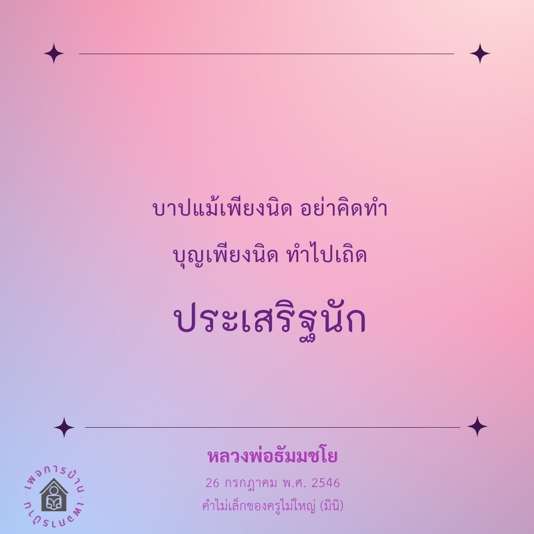 งานบาปแม้เพียงนิด อย่าคิดทำ - หลวงพ่อธัมมชโย