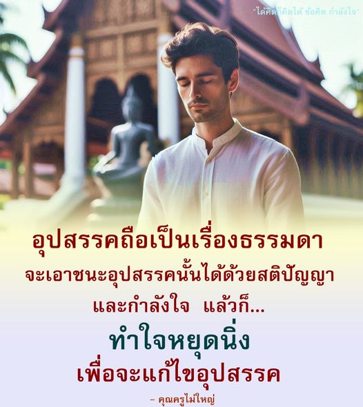 เรียนรู้วิธีการเอาชนะอุปสรรคในชีวิตด้วยสติปัญญาและกำลังใจ พร้อมทั้งการทำใจหยุดนิ่งเพื่อแก้ไขปัญหา จากแนวคิดของคุณครูไม่ใหญ่