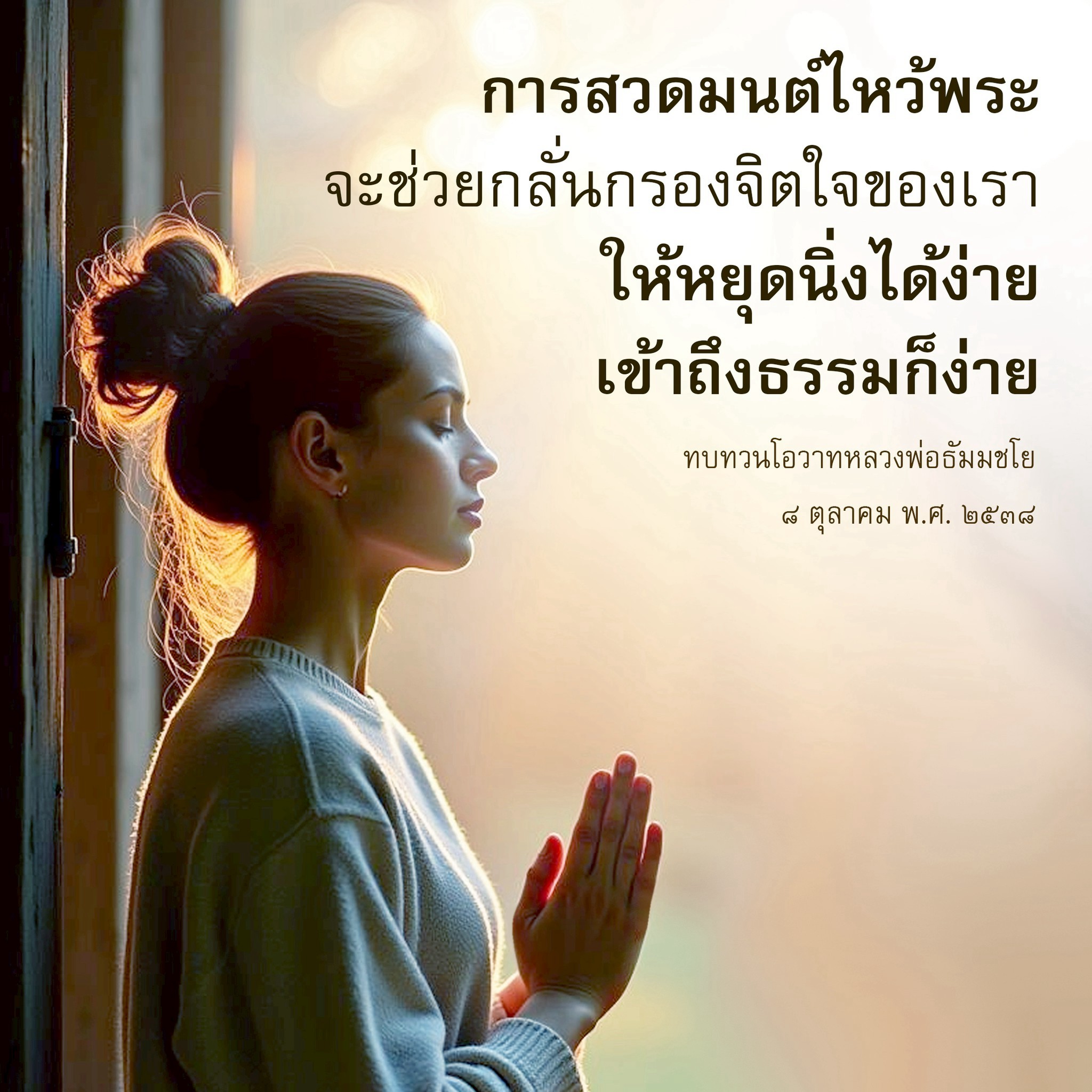 การสวดมนต์ไหว้พระ: เส้นทางสู่ความสงบและเข้าถึงธรรม
