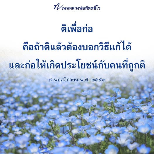 เพจหลวงพ่อทัตตชีโว นำเสนอแนวคิด 'ติเพื่อก่อ' ที่มุ่งเน้นการติชมเพื่อการพัฒนา พร้อมแนะนำวิธีแก้ไขและแนวทางที่เป็นประโยชน์สำหรับผู้ที่ถูกติ ช่วยเสริมสร้างสติปัญญาและการเติบโตในชีวิต