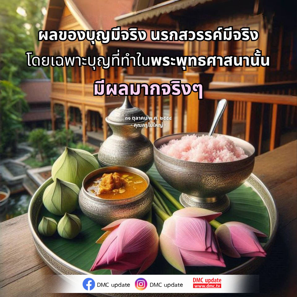 สำรวจความจริงเกี่ยวกับผลของบุญในพระพุทธศาสนา และความเชื่อเรื่องนรกและสวรรค์ที่มีอยู่จริง พร้อมบทความจากคุณครูไม่ใหญ่ อัปเดตข้อมูลจาก DMC.