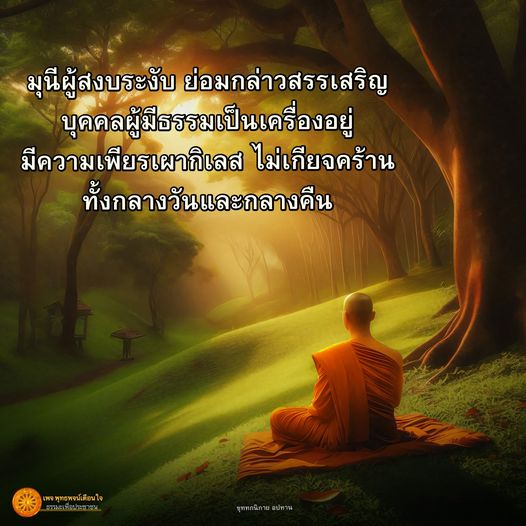 เรียนรู้เกี่ยวกับมุนีผู้สงบระงับที่มีธรรมเป็นเครื่องอยู่ พร้อมทั้งการสรรเสริญบุคคลที่มีความเพียรเผากิเลส ไม่เกียจคร้านทั้งกลางวันและกลางคืน ผ่านเพลงพุทธพจน์ ใจ และเนื้อหาจากขุททกนิกาย อปทาน