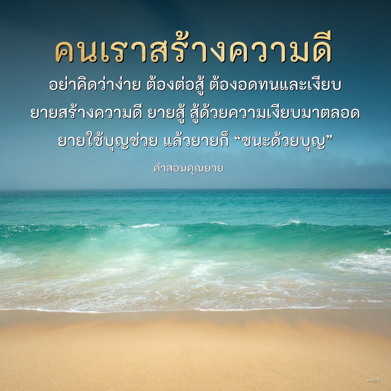 คนเราสร้างความดีโดยการต่อสู้และความเงียบ ยายสร้างความดีด้วยการสู้และความเงียบอย่างอดทน ยายใช้บุญช่วยและสร้างความดี และสุดท้ายยายชนะด้วยบุญ ค่าสอนคุณยายในการสร้างความดี