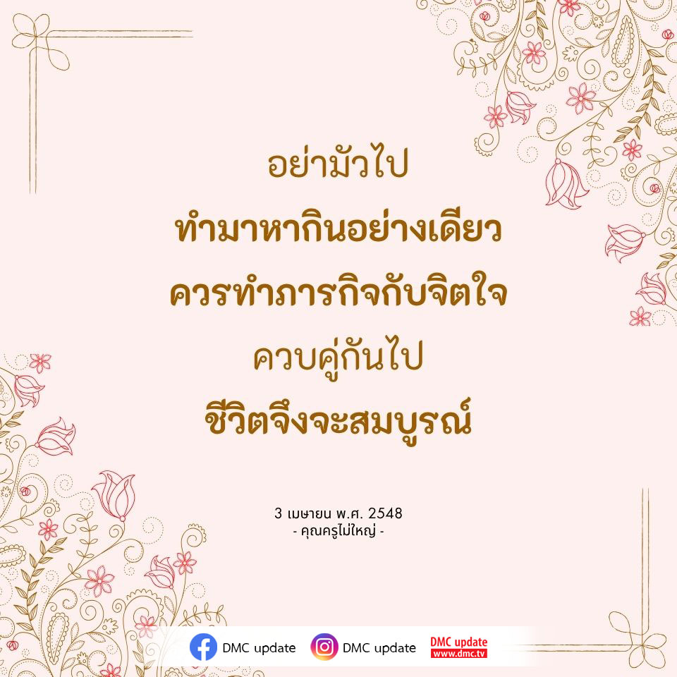 สำรวจวิธีการทำมาหากินและการพัฒนาจิตใจควบคู่กัน เพื่อสร้างชีวิตที่สมบูรณ์และมีความสุข พร้อมรับข้อมูลอัปเดตจาก DMC