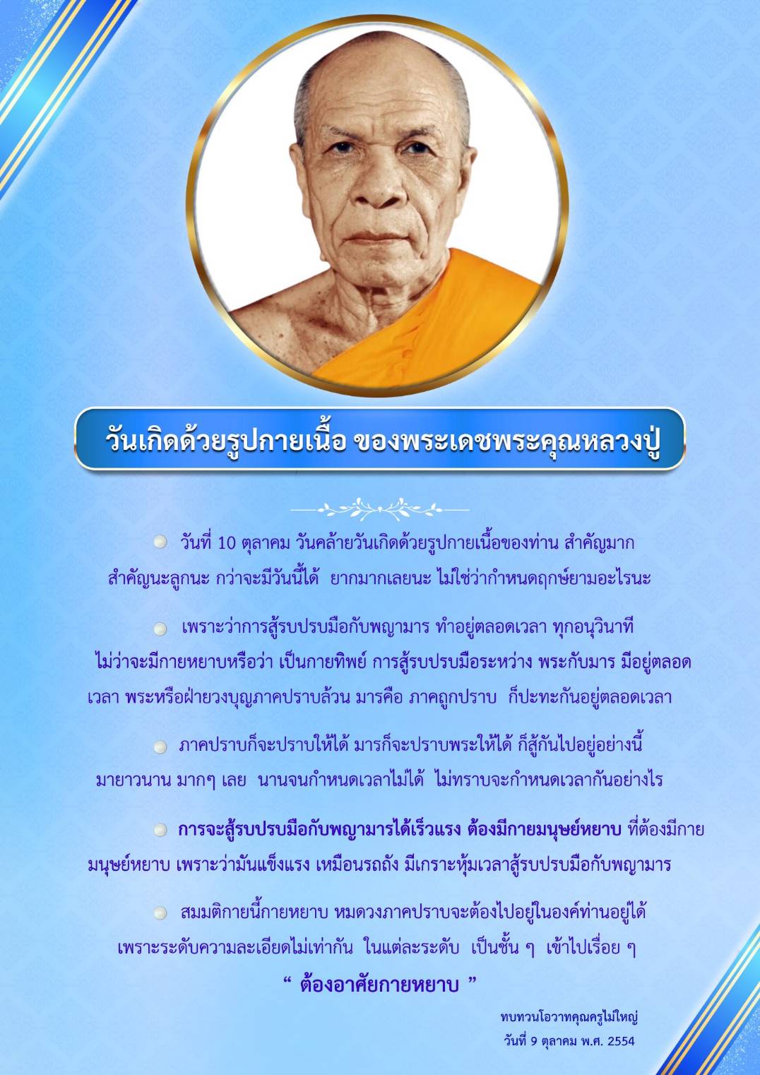 สำรวจความสำคัญของวันคล้ายวันเกิดหลวงปู่ในวันที่ 10 ตุลาคม และการต่อสู้ระหว่างพระกับพญามาร ที่ดำเนินอยู่ตลอดเวลา พร้อมความเข้าใจเกี่ยวกับการใช้กายหยาบในการต่อสู้เพื่อความศักดิ์สิทธิ์.