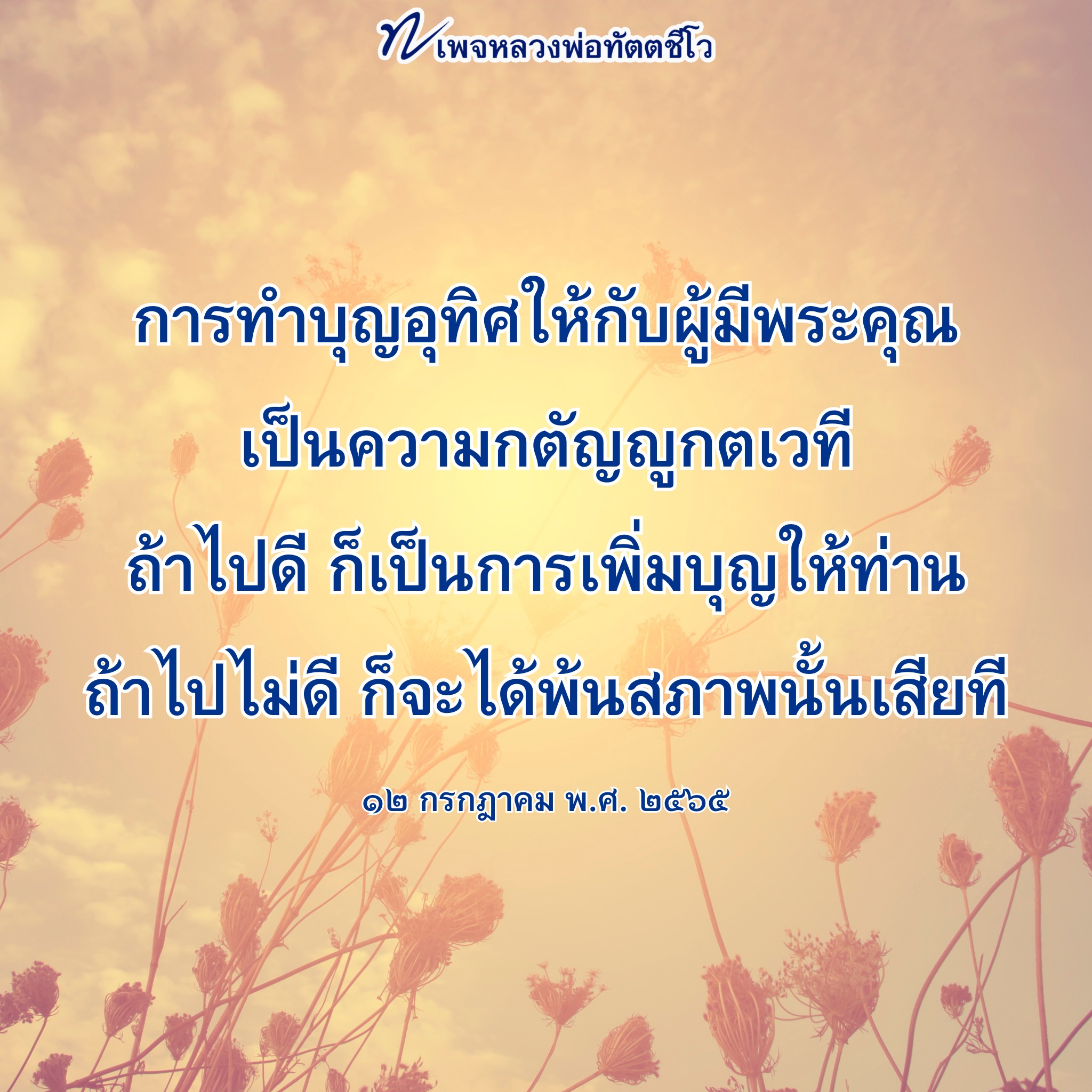 หลวงพ่อทัตตชีโว: การทำบุญอุทิศให้ผู้มีพระคุณ