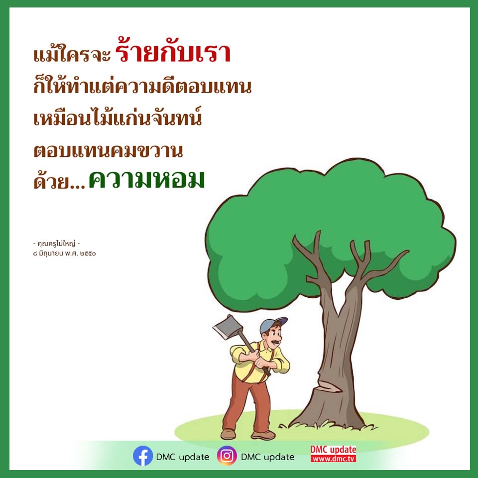 อีการ์ดคำสอนหลวงพ่อ (คุณครูไม่ใหญ่)เป็นโอวาทที่สั่งสอนชี้แนะและให้กำลังใจในการดำเนินชีวิตที่ถูกต้องดีงาม