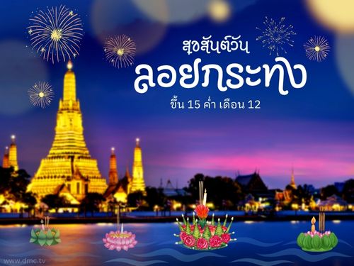 สุขสันต์วันลอยกระทง