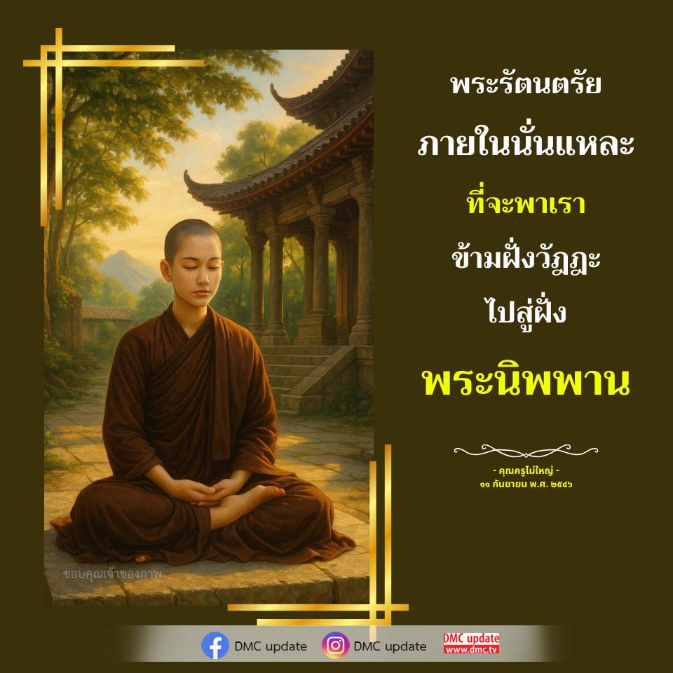 DMC Update: ข้ามฝั่งวัฏฏะสู่พระนิพพาน