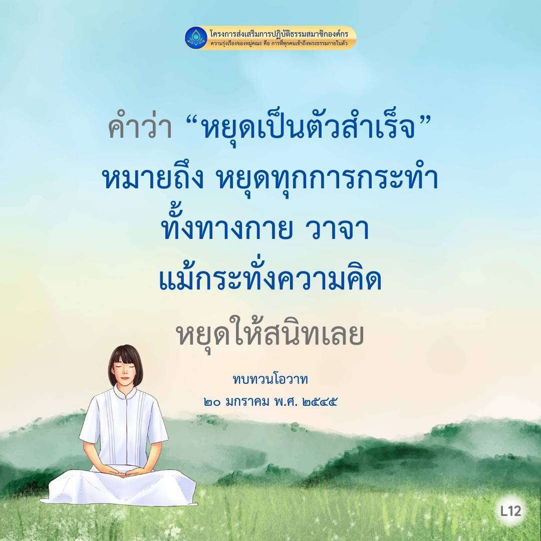โครงการส่งเสริมการปฏิบัติธรรมสมาชิกองค์กร