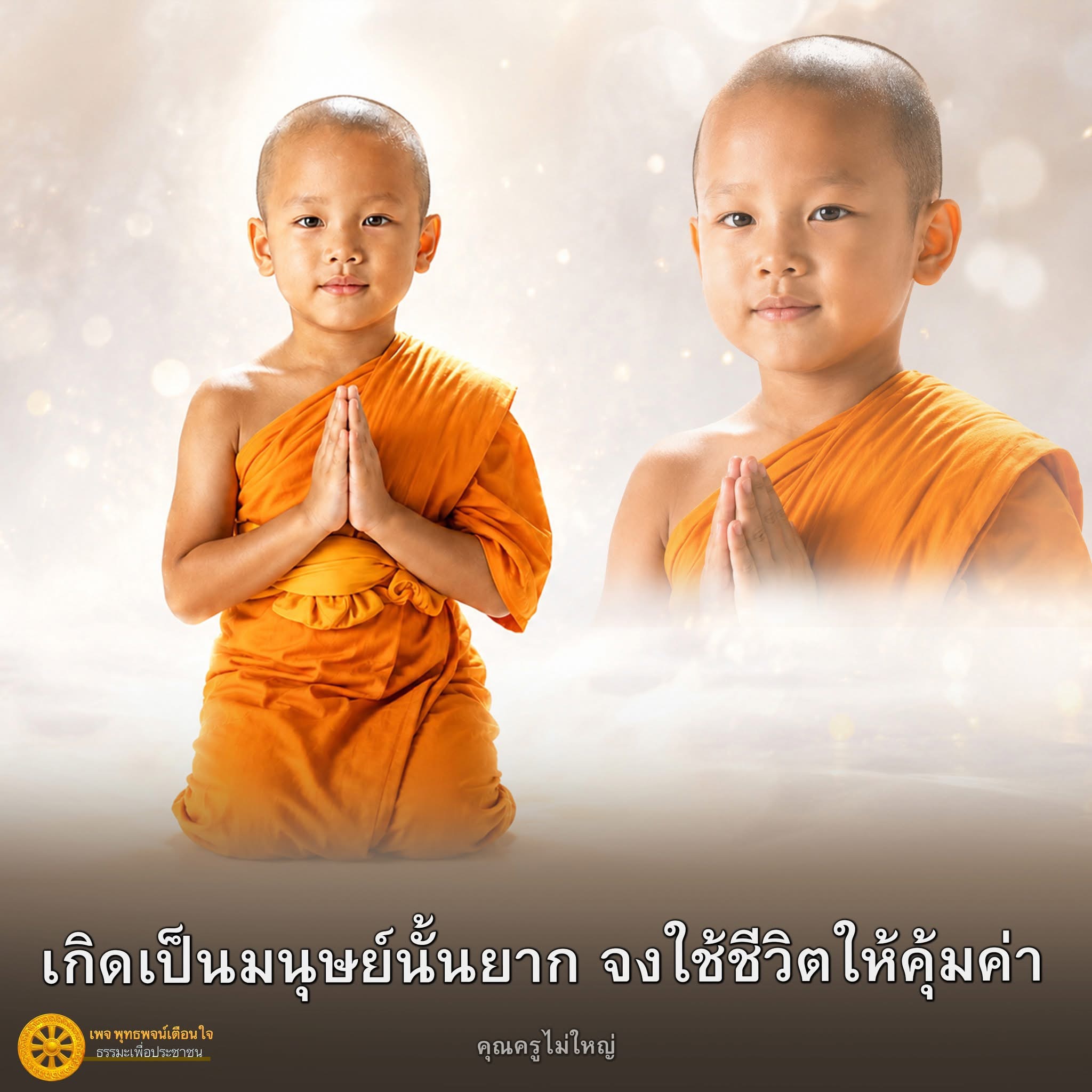 พุทธพจน์เตือนใจ: ใช้ชีวิตให้คุ้มค่า