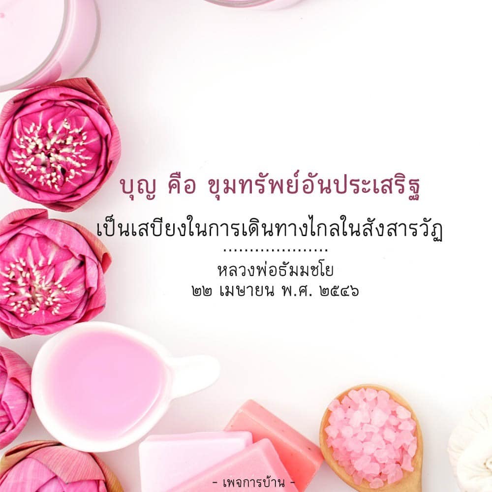 เรียนรู้เกี่ยวกับบุญที่เป็นขุมทรัพย์อันประเสริฐในการเดินทางในสังสารวัฏ พร้อมคำสอนจากหลวงพ่อธัมมชโย เพื่อเป็นเสบียงที่สำคัญในชีวิตของเรา