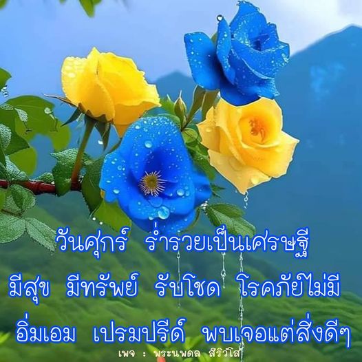 ร่วมสร้างความมั่งคั่งและความสุขในชีวิตกับ 'วันศุกร์ร่ารวย' พบกับเคล็ดลับการเป็นเศรษฐีที่มีสุขภาพดีและโชคดี พร้อมรับสิ่งดีๆ ในทุกวันศุกร์กับเพจ พระนพดล สิริวโส