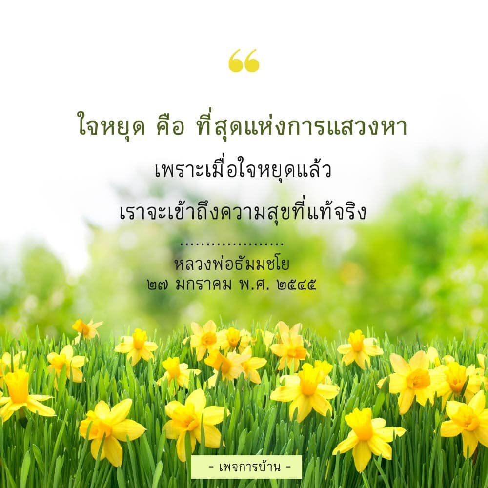 ค้นพบความสุขที่แท้จริงผ่านการหยุดใจตามคำสอนของหลวงพ่อธัมมชโย ในวันที่ ๒๗ มกราคม พ.ศ. ๒๕๔๕ เรียนรู้วิธีการเข้าถึงความสงบและการทำสมาธิที่นำไปสู่การค้นพบตัวตนที่แท้จริง