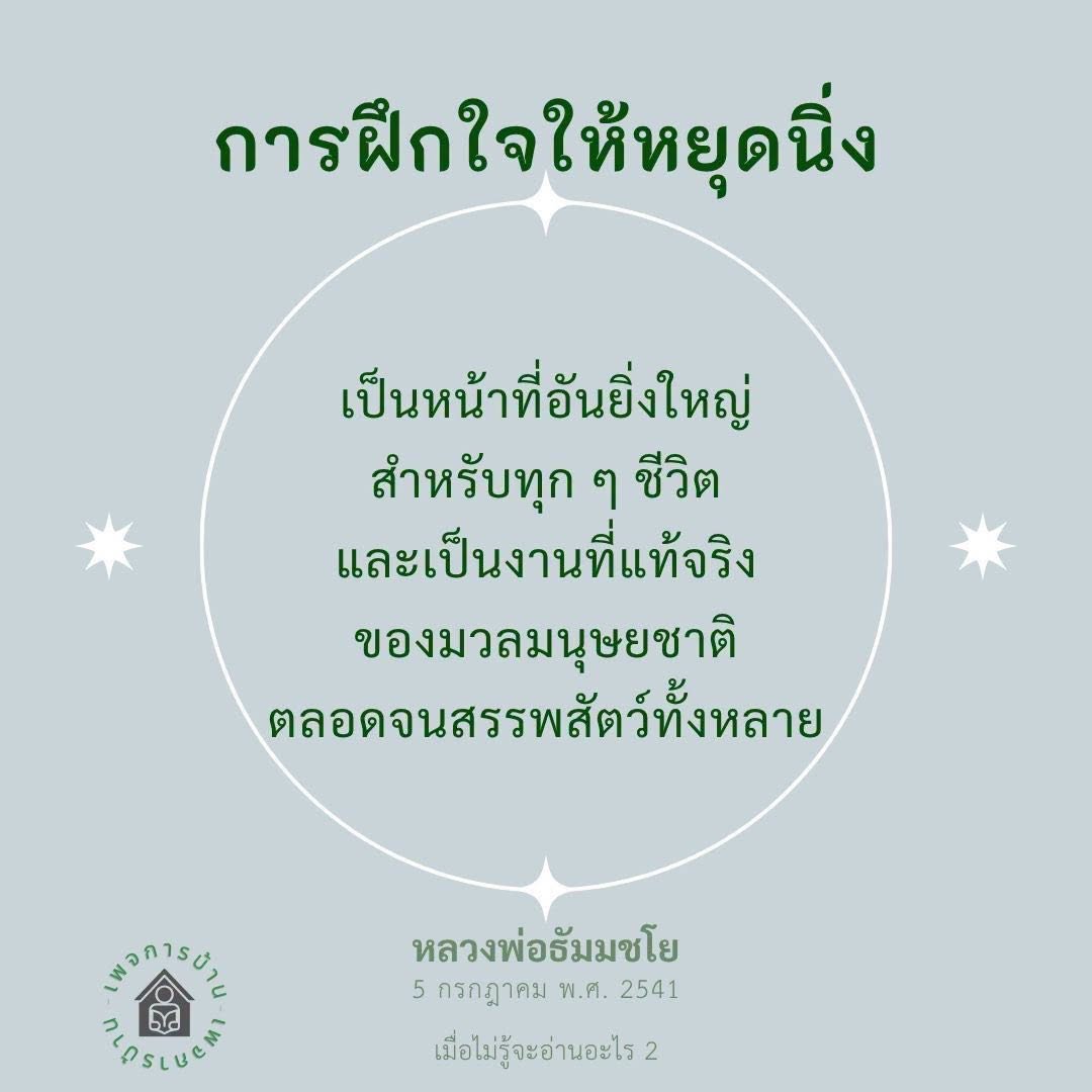 การฝึกใจให้หยุดนิ่ง: เส้นทางสู่ความสงบและความสุข